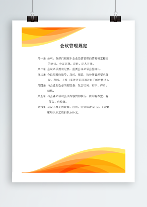 会议管理规定