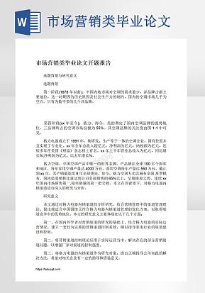 市场营销类毕业论文开题报告word模版