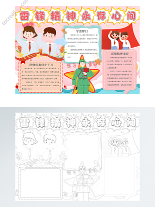 可爱学习雷锋好榜样WORD小报模板