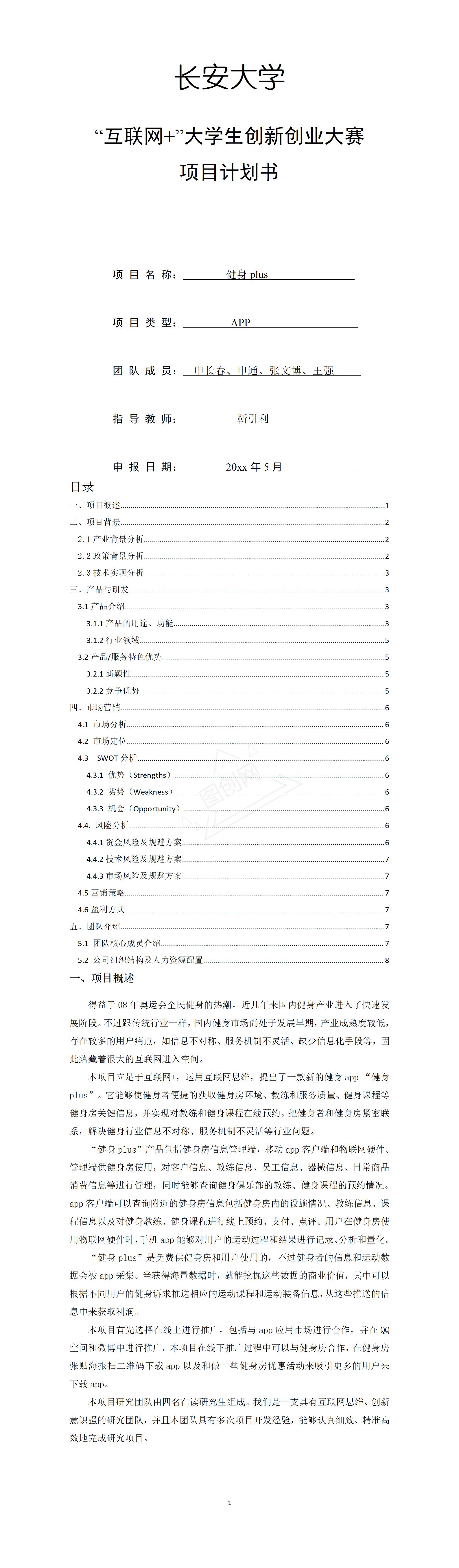 创业计划书的项目简介(创业计划书的项目简介怎么写)