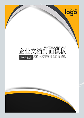 黄黑灰色曲线边框商务风格企业文档
