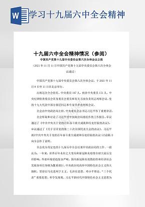 学习十九届六中全会学习精神word模版