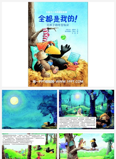幼儿绘本故事《全都是我的- 花袜子小乌鸦成长故事》PPT课件