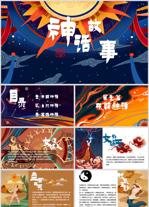 经典神话故事绘本ppt