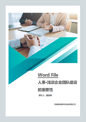 浅谈企业团队建设的重要性