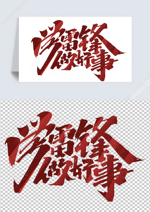 艺术字学雷锋做好事