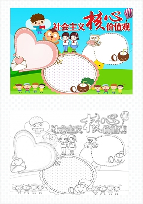 社会主义核心价值观通用手抄报word模板