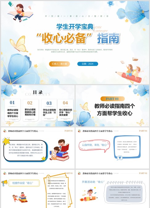 开学第一课最全收心班会指南