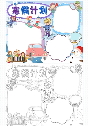 寒假计划卡通手抄报通用word模板