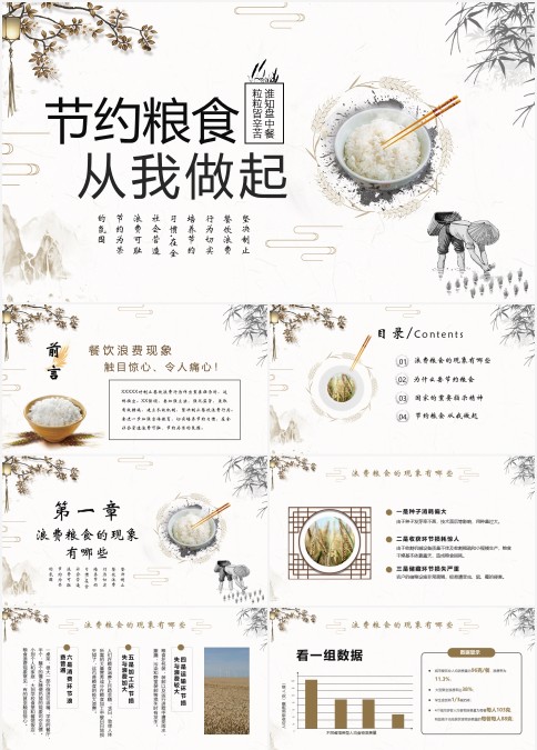 中国风节约粮食从我做起主题班会（含讲稿）