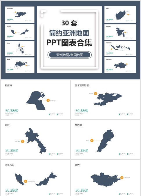 30 套 简约亚洲地图 PPT图表合集