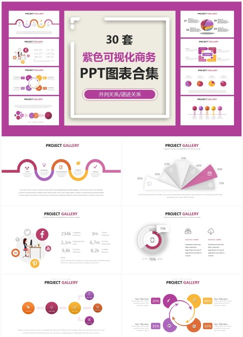 30套紫色可视化商务PPT图表合集 - 可编辑递进与并列关系数据图表模板下载