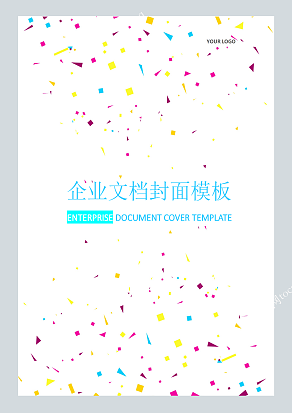 五彩多边形小清新风格企业文档封面模板