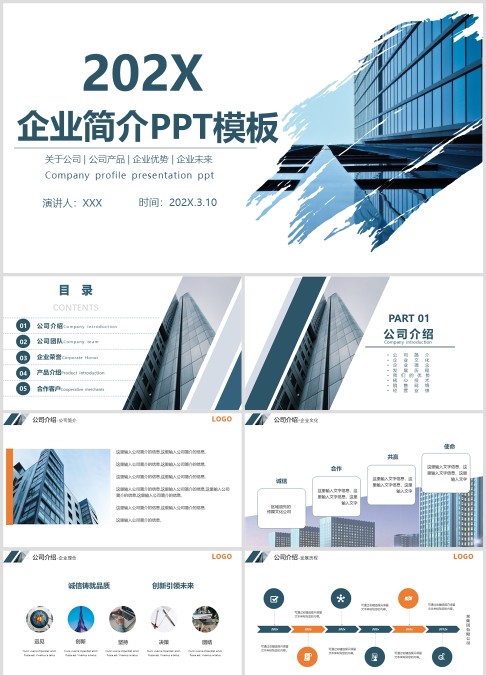 202X年简约蓝色企业文化公司简介PPT模板