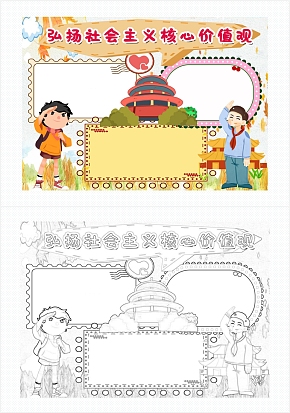 简约弘扬社会主义核心价值观通用手抄报word模板