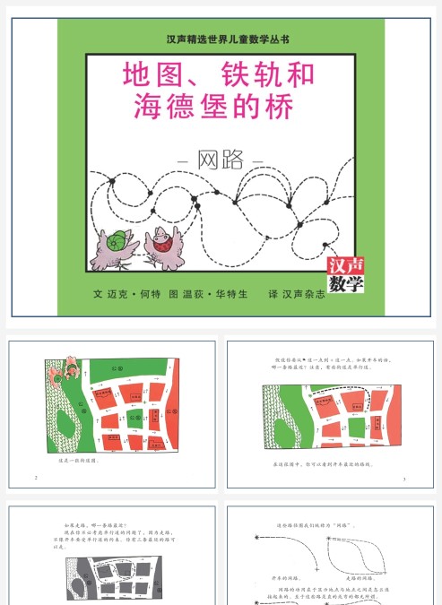 卡通数学绘本地图铁轨和海德尔的堡