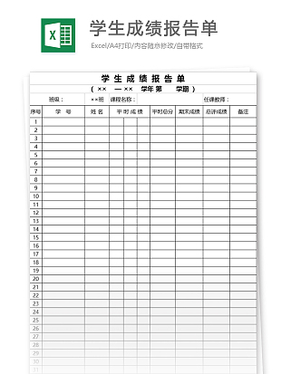 学生成绩报告单Excel表格