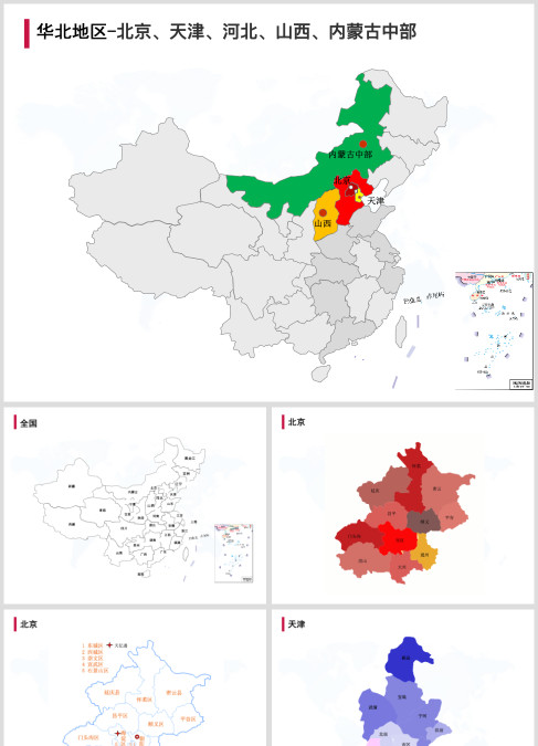 华北地图可编辑可填充地图ppt模板