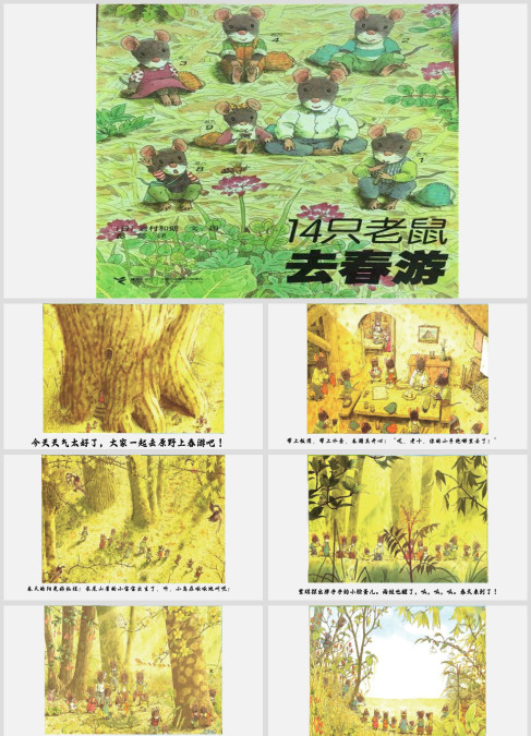 十四只老鼠去春游