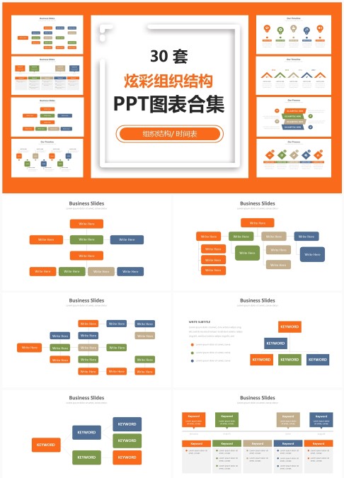 30套炫彩组织结构PPT图表合集 - 可编辑组织架构与时间表动态模板免费下载