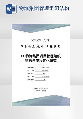 物流集团项目毕业论文word模版