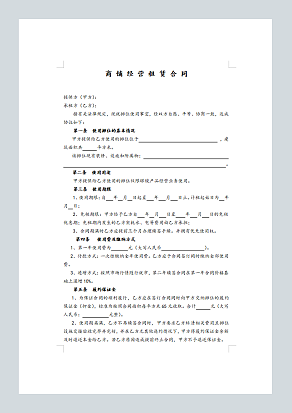 商铺经营租赁合同