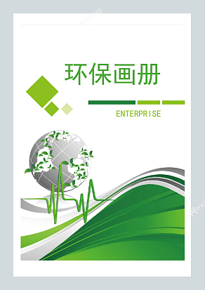 绿色公益环保画册宣传册