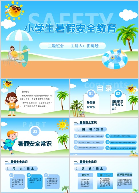 小学生暑假安全教育