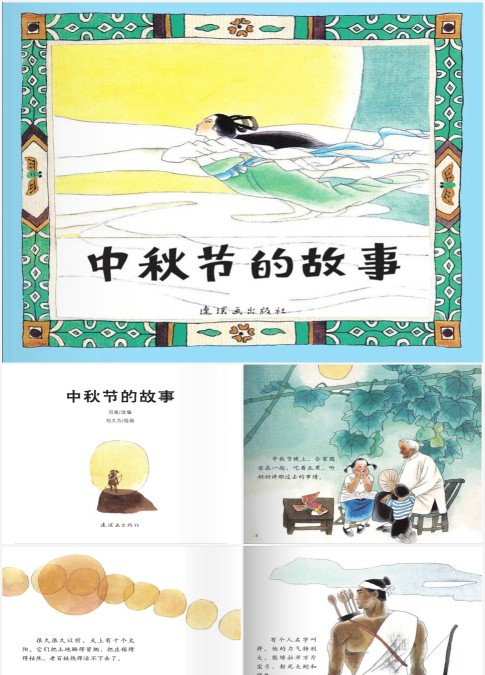 绘本故事中秋节的故事PPT
