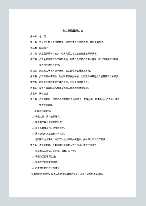 员工辞职管理办法