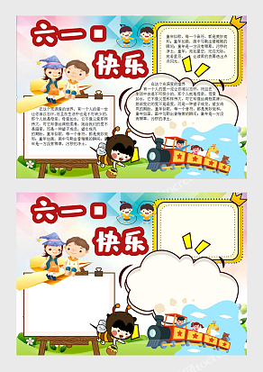 六一儿童节快乐校报