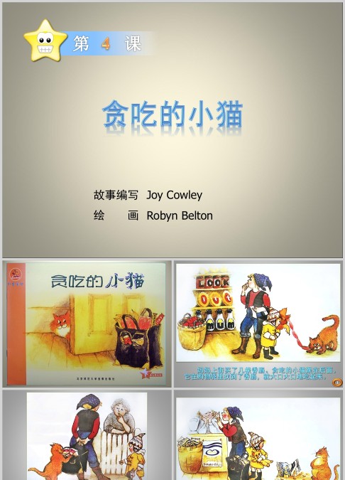 贪吃的小猫绘本故事ppt