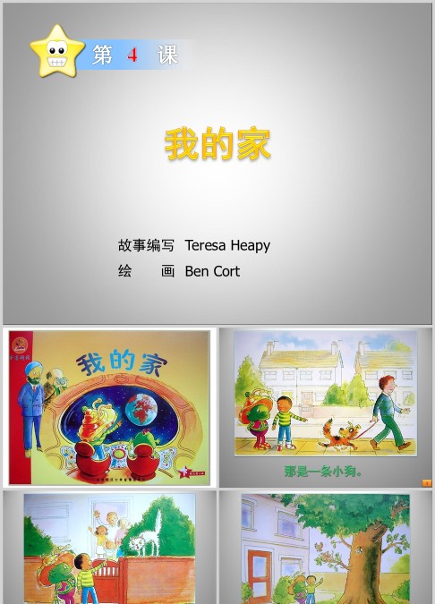 我的家绘本故事ppt