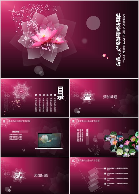 精美魅惑玫紫婚庆爱情PPT模板
