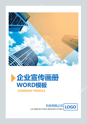 商务风企业宣传画册Word模板可打印