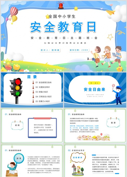 全国中小学安全教育日主题班会PPT模板