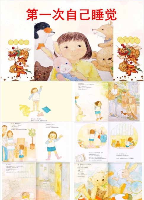 第一次自己睡觉幼儿教育绘本课件ppt