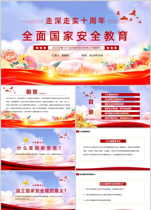 全面国家安全教育PPT（2025年第10个全民国家安全教育日）