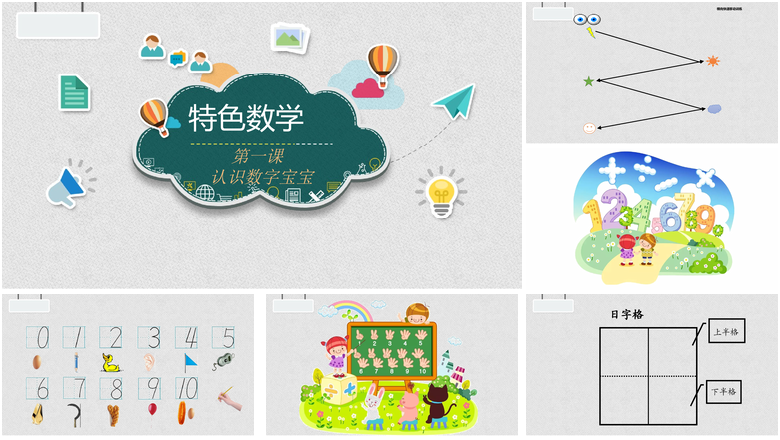 认识数字宝宝幼小衔接教学课件PPT模板