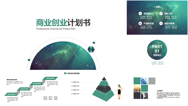 商业创业计划书商业计划书路演PPT模板 