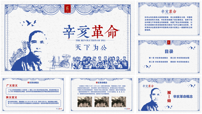 辛亥革命孙中山革命纪念日PPT模板   