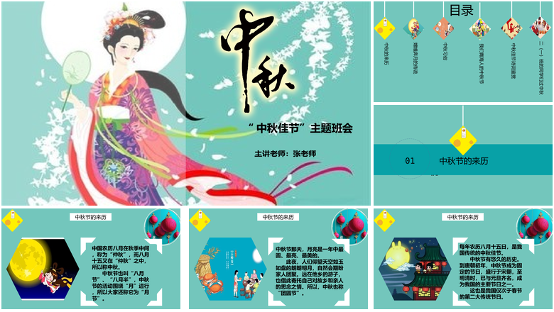 卡通儿童小学幼儿园“中秋佳节”主题班会PPT课件