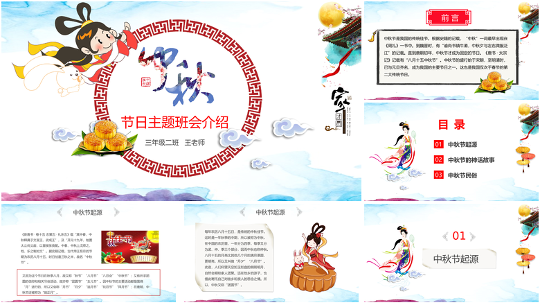 小学幼儿园中秋节主题班会课件PPT