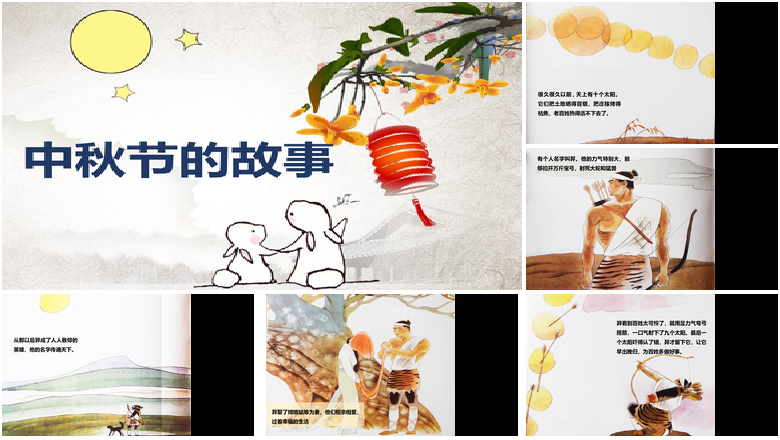 小学幼儿园中秋节的故事主题班会PPT课件