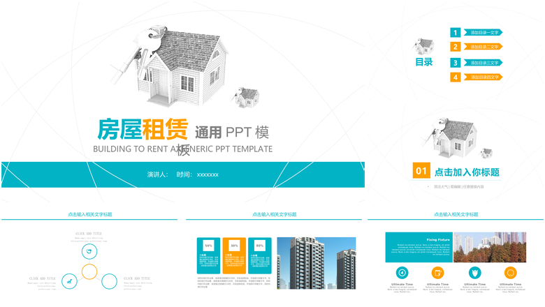 商务图文结合房屋租售PPT模板