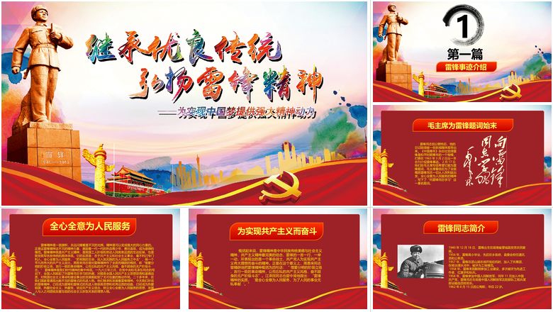 学雷锋纪念日弘扬雷锋精神主题班会PPT模板