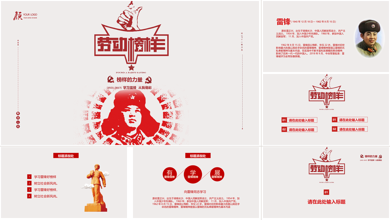 学雷锋纪念日主题班会PPT模板