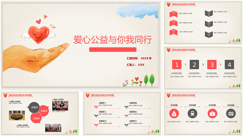 创意手绘爱心爱心公益PPT模板