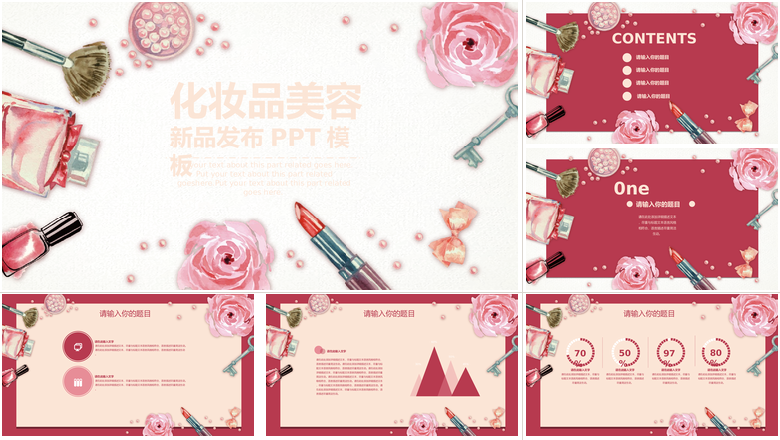 化妆品美容新品发布PPT模板