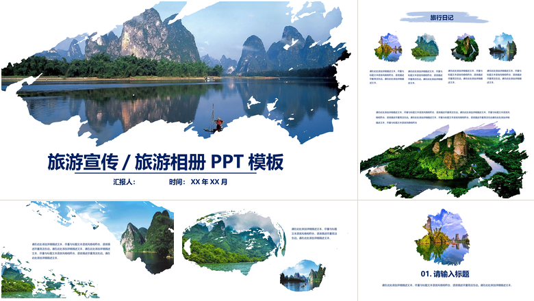 旅游宣传旅游相册模板